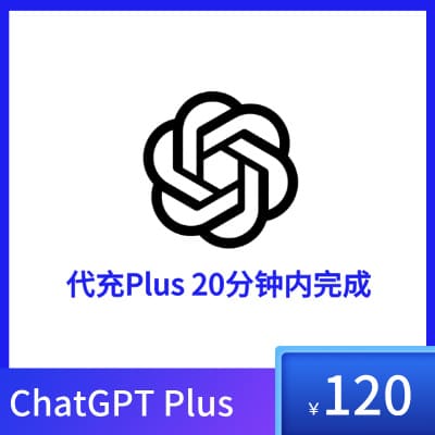 ChatGPT会员代充值 | 链接代充｜信用卡充｜到期可续费