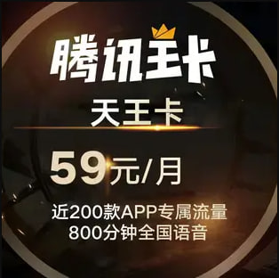 实名电话卡丨中国联通【腾讯大王卡】59月租